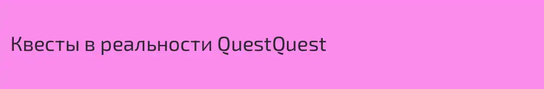Квесты в реальности QuestQuest